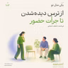 اپیزود صد و هفتم - از ترس دیده‌شدن تا جرأت حضور (این قسمت: اضطراب اجتماعی)