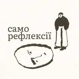 Саморефлексії
