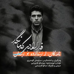 نامەکان: لە زیندانەوە بۆ زیندان