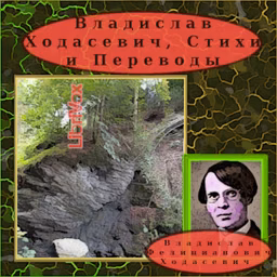 Владислав Ходасевич, Стихи и Переводы