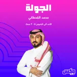 بودكاست Al Jawla