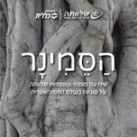 הסמינר