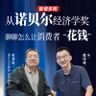 Vol.132从诺贝尔经济学奖，聊聊怎么让消费者“花钱”