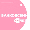 ЭТО контролирует Набиуллина. Устройство российской банковской системы // Банковский счет // Экономическая жвачка