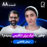 اثر پروانهای (۸۸) - سحر فاطمی | چطور به لیگ برتر انگلیس رسیدم؟