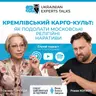 Оксана Горкуша: як подолати московські релігійні наративи