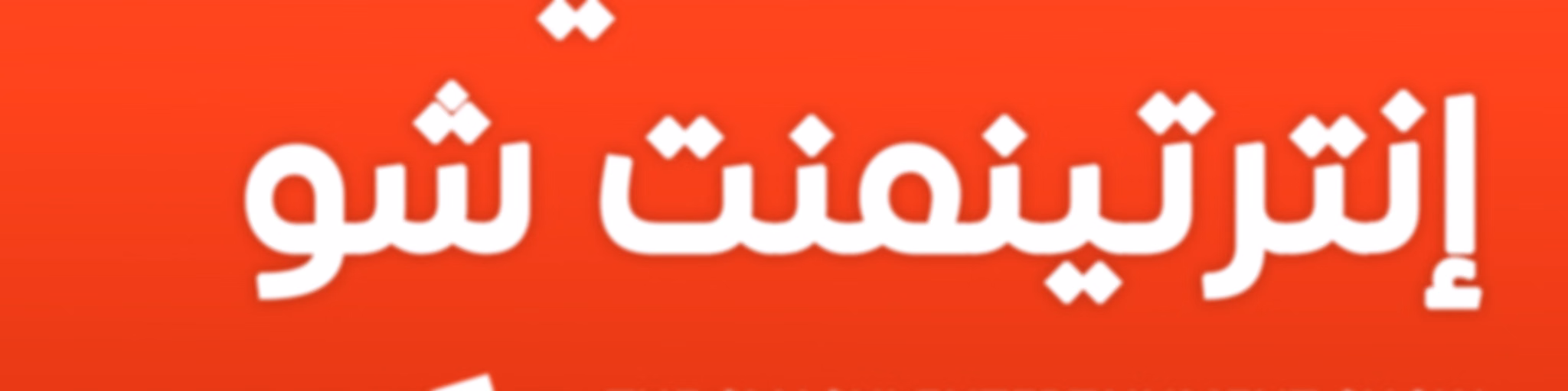 ذا سماشي انترتينمنت شو