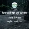 Bin Gharni Ghar Bhoot ka Dhera | Abha Bodhisattva