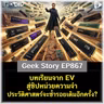 บทเรียนจาก EV สู่ชิปหน่วยความจำ ประวัติศาสตร์กำลังจะซ้ำรอยเดิมอีกครั้ง? | Geek Story EP867