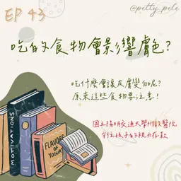 115年05月24日節目 EP43|學習好時光
