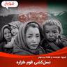 اپیزود دویست و هفتاد و سوم: نسل‌کشی قوم هَزاره