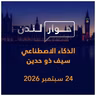 الذكاء الاصطناعي سيف ذو حدين | حوار لندن