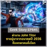 ตำนาน John Titor ชายผู้มาจากอนาคตปี 2036 ที่แหกตาคนทั้งโลก | Geek Story EP845