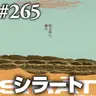 『シラート』DIE WITH ZERO(意味も因果も分からず生きて死ね)#265