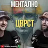 МЕНТАЛНО ЦВРСТ: 18 Карактеристики, плус минус некоја :)
