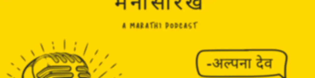 Manatal Ani Mana Sarkha - A Marathi Podcast