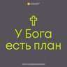 «У Бога есть план» Михаил Нокарашвили 13 февраля 2022 г.