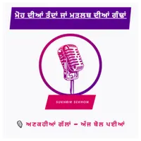PUNJABI VOICE – ਅਣਕਹੀਆਂ ਗੱਲਾਂ