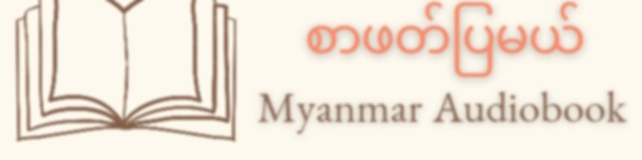 စာဖတ်ပြမယ် - Myanmar Audiobook