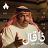بدر الشيب: من ميادين المحاورة إلى قصائد النظم