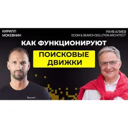 #74 Как работает Search Engine под капотом: ранжирование и релевантность | Рауф Алиев