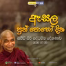EP 106 | 🔴ඇසල පොහොය සිරි සද්ධම්ම දේශණාව හා ධම්ම සාකච්ඡාව | 2026-07-29
