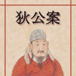 狄公案 (Di Gong An - Celebrated Cases of Judge Dee) by Anonymous