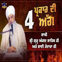 19/07/2026 | FOUR TYPES OF FIRE | SAKHI GURU ANGAD SAHIB JI & BHAI KEDARA JI | KIRTAN BABA LAKHBIR SINGH JI RATWARA SAHIB |
