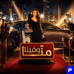 منّا وفينا | Menna w Fina