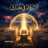 كتاب الإسلام في خندق