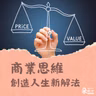 時間成就一切！活用商業思維解決人生課題｜游舒帆Gipi