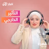 التأثير الخارجي