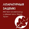 Выпуск 40. Пра чалавечнасць у цёмныя часы. Ханна Арэнт