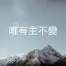 508 【唯有主不變】