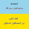 كيف تكون من المصطافين السابقين - ح 28