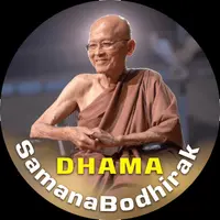 ธรรมะสมณะโพธิรักษ์