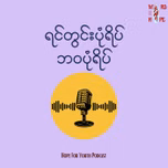 "ရင်တွင်းပုံရိပ်၊ ဘဝပုံရိပ်"