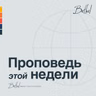 30 МАРТА 2025 | Наслаждайтесь Господством Иисуса