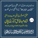 دُرُوس اَلبُدُورُ البَازِغَۃ