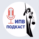 ИПВ Подкаст