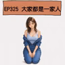 EP325 大家都是一家人