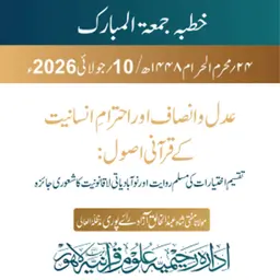 عدل و انصاف اور احترامِ انسانیت کے قرآنی اصول: تقسیمِ اختیارات کی مسلم روایت اور نوآبادیاتی لاقانونیت کا شعوری جائزہ | 10-07-2026