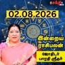 இன்றைய ராசிபலன் 02-08-26 | Horoscope | Today RasiPalan | ஞாயிற்றுக்கிழமை | ஆகஸ்ட் - 02 | Rasi Palan