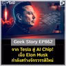 จาก Tesla สู่ AI Chip! เมื่อ Elon Musk กำลังสร้างจักรวรรดิใหม่ | Geek Story EP862