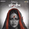 চরিত্রহীন - পর্ব ১