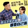EP29 移民外地 間屋一腳踢