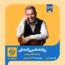 اپیزود ۱۳۴: خلاصه کتاب روانشناسی رانندگی (قسمت اول)