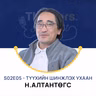 Thinkers Podcast S02E05: Түүхийн шинжлэх ухаан - Н.Алтантөгс, PhD