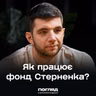 Що відбувається за лаштунками фонду Сергія Стерненка // Погляд з Ходзою