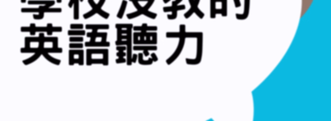 學校沒教的英語聽力